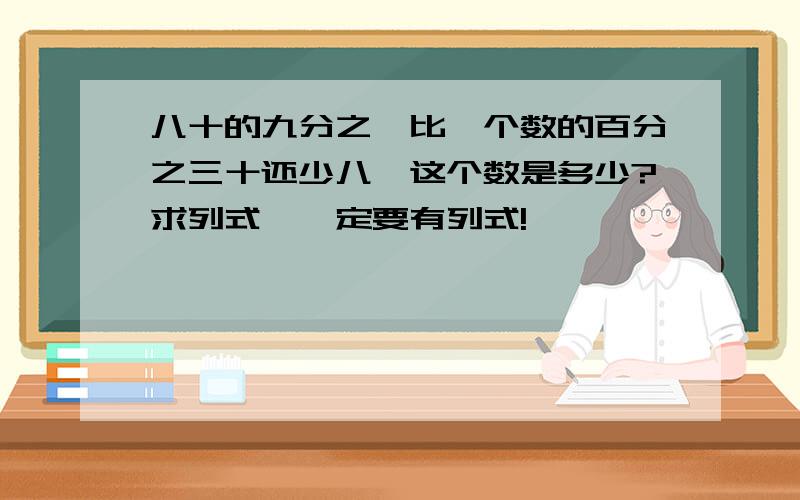 八十的九分之一比一个数的百分之三十还少八,这个数是多少?求列式,一定要有列式!