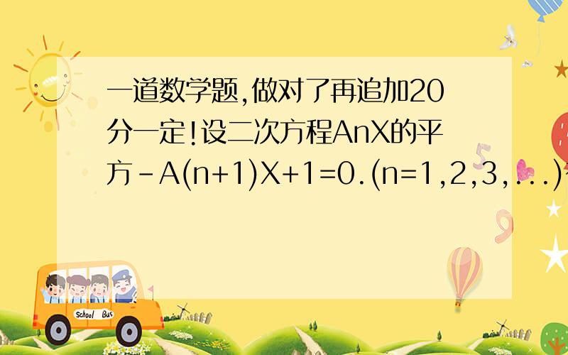 一道数学题,做对了再追加20分一定!设二次方程AnX的平方-A(n+1)X+1=0.(n=1,2,3,...)有两根a,b.且满足6a-2ab+6b=3.(1)用An表示A(n+1).(2)求证:An-2/3是等比数列.(3)当An=7/6时,求数列An的通项公式.