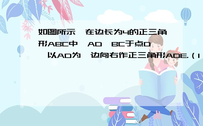 如图所示,在边长为4的正三角形ABC中,AD⊥BC于点D,以AD为一边向右作正三角形ADE.（1 ）求△ABC的面积S；（2 ）判断AC、DE的位置关系,并给出证明.