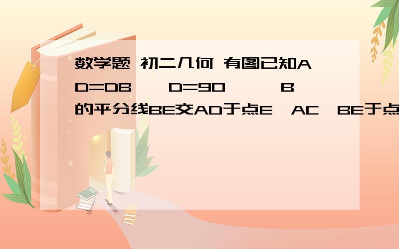 数学题 初二几何 有图已知AD=DB,∠D=90°,∠B的平分线BE交AD于点E,AC⊥BE于点C,若AC=2cm,求BE的长