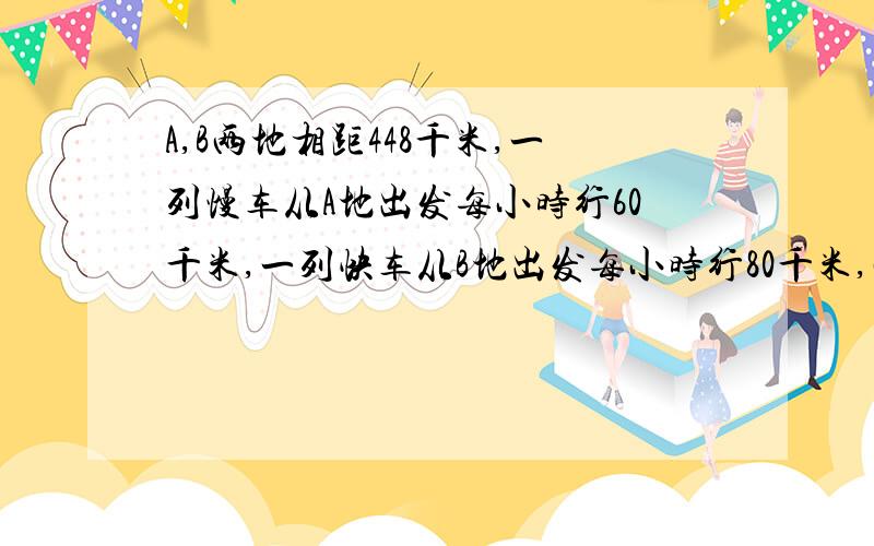 A,B两地相距448千米,一列慢车从A地出发每小时行60千米,一列快车从B地出发每小时行80千米,两车相向而行,慢车先行28分钟,快车开出多长时间两车相遇?