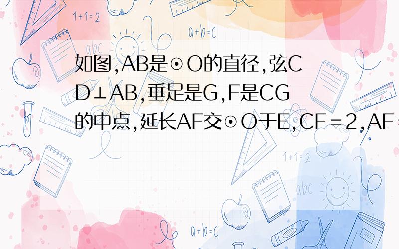 如图,AB是⊙O的直径,弦CD⊥AB,垂足是G,F是CG的中点,延长AF交⊙O于E,CF＝2,AF＝3,则EF的长是_________．