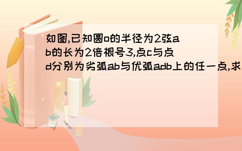 如图,已知圆o的半径为2弦ab的长为2倍根号3,点c与点d分别为劣弧ab与优弧adb上的任一点,求△abc的最大面积AB弦在圆心下面.给完整的答案麻烦会的人mm