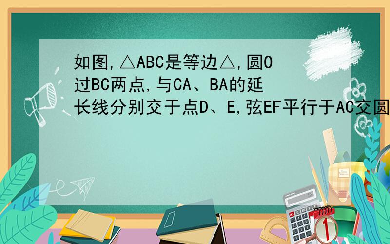 如图,△ABC是等边△,圆O过BC两点,与CA、BA的延长线分别交于点D、E,弦EF平行于AC交圆O于点F,连接BD、BF、DF,试判断△BDF的形状,并说明理由