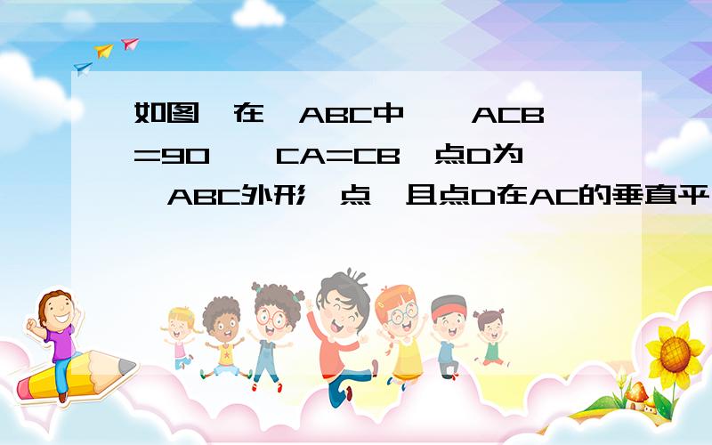 如图,在△ABC中,∠ACB=90°,CA=CB,点D为△ABC外形一点,且点D在AC的垂直平分线上,若∠BCD=30°,则∠BCD=30°,则∠ABD的大小为