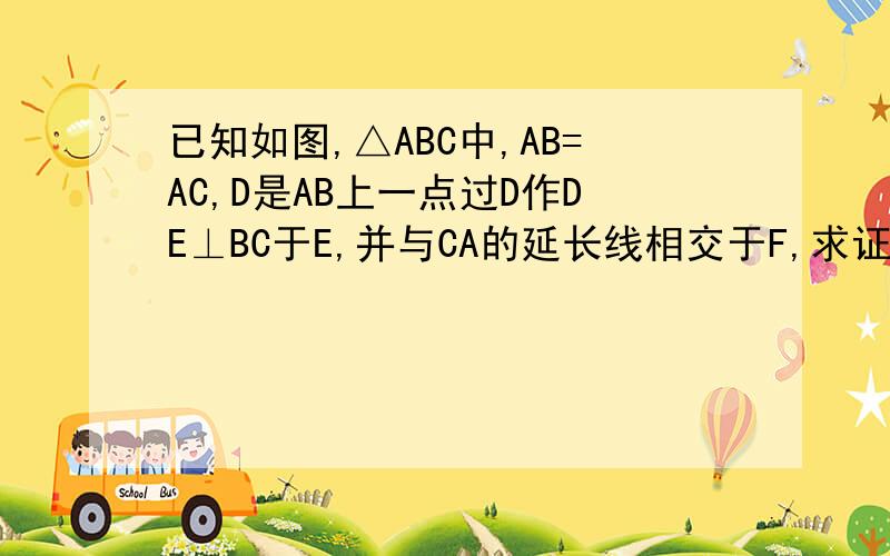 已知如图,△ABC中,AB=AC,D是AB上一点过D作DE⊥BC于E,并与CA的延长线相交于F,求证:AD=AF