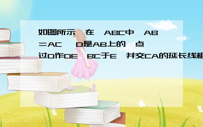 如图所示,在△ABC中,AB＝AC ,D是AB上的一点,过D作DE⊥BC于E,并交CA的延长线相交于点F,求证AD＝AF