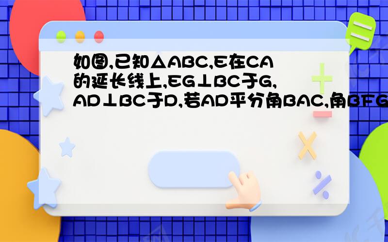 如图,已知△ABC,E在CA的延长线上,EG⊥BC于G,AD⊥BC于D,若AD平分角BAC,角BFG=36度,求角FEA的度数.