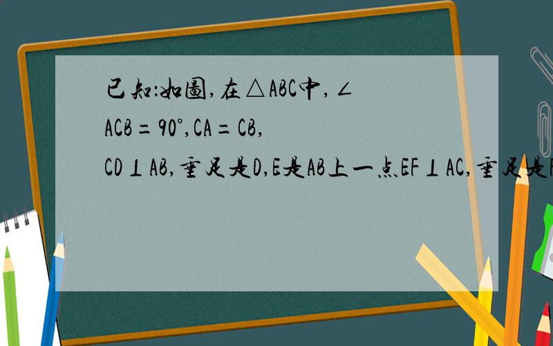 已知：如图,在△ABC中,∠ACB=90°,CA=CB,CD⊥AB,垂足是D,E是AB上一点EF⊥AC,垂足是F,G是BC上一点,CG=EF. 求证：①DF=DG ②DF⊥DG急啊啊啊  啊啊啊啊啊啊啊啊啊啊 啊啊