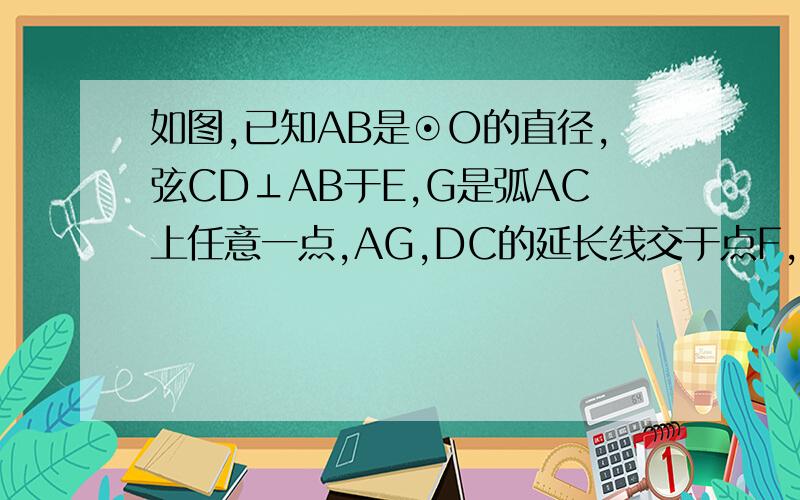 如图,已知AB是⊙O的直径,弦CD⊥AB于E,G是弧AC上任意一点,AG,DC的延长线交于点F,求证∠FGC=∠AGD