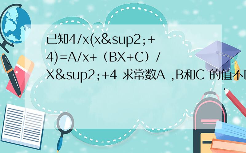 已知4/x(x²+4)=A/x+（BX+C）/X²+4 求常数A ,B和C 的值不区分大小写