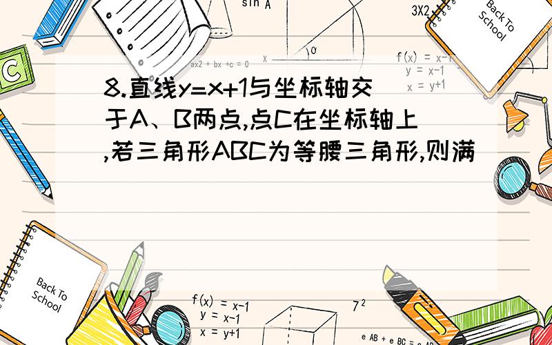 8.直线y=x+1与坐标轴交于A、B两点,点C在坐标轴上,若三角形ABC为等腰三角形,则满