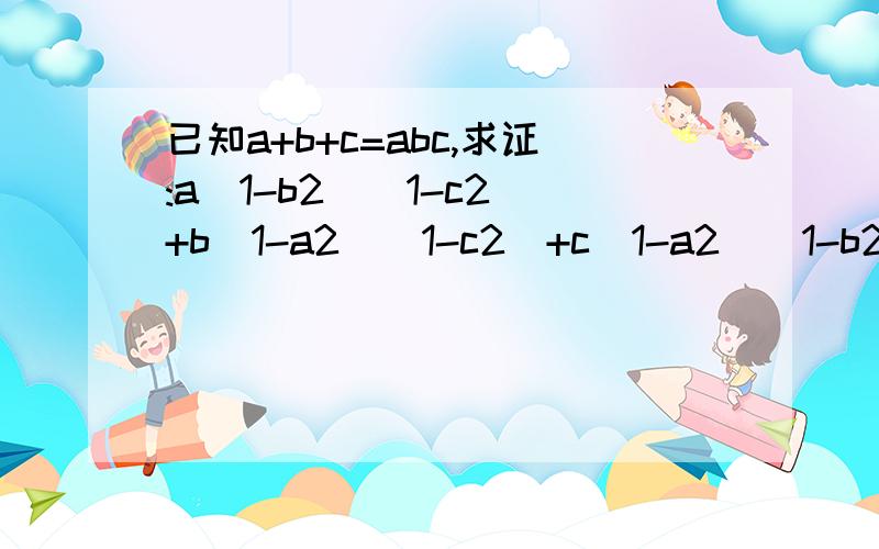 已知a+b+c=abc,求证:a(1-b2)(1-c2)+b(1-a2)(1-c2)+c(1-a2)(1-b2)=4abc