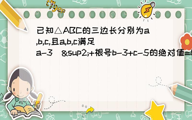 已知△ABC的三边长分别为a,b,c,且a,b,c满足(a-3)²+根号b-3+c-5的绝对值=0,试判断△ABC的形状