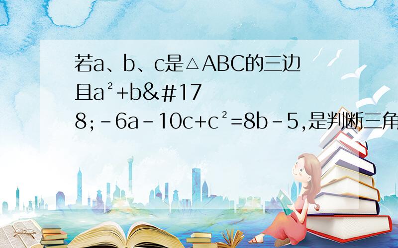 若a、b、c是△ABC的三边且a²+b²-6a-10c+c²=8b-5,是判断三角形的形状