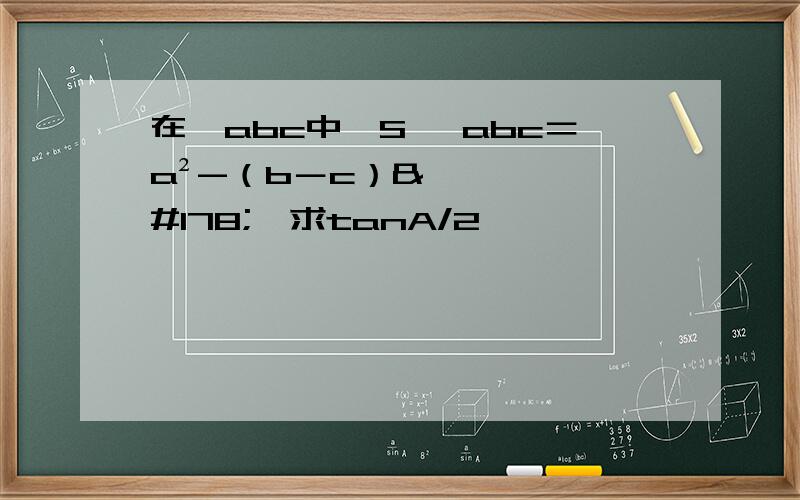 在△abc中,S △abc＝a²-（b－c）²,求tanA/2