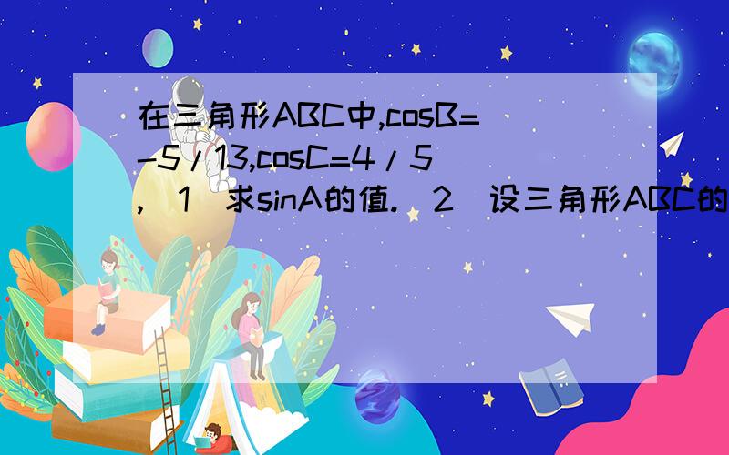 在三角形ABC中,cosB=-5/13,cosC=4/5,(1)求sinA的值.（2）设三角形ABC的面积为33/2,求BC的长