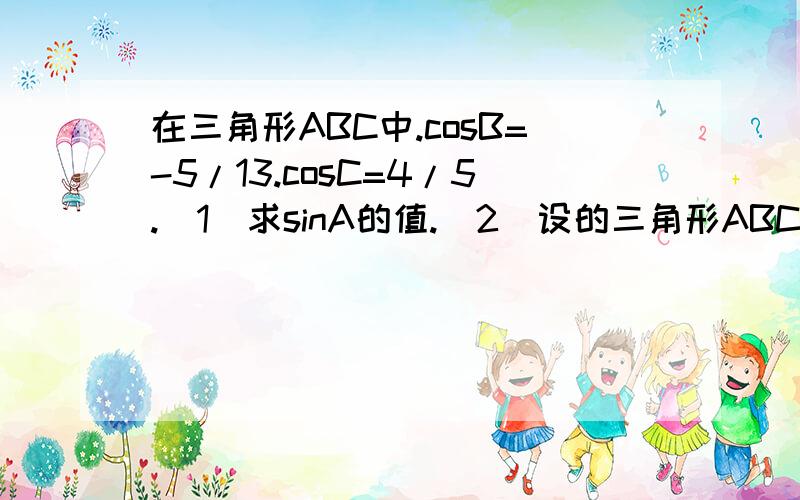 在三角形ABC中.cosB=-5/13.cosC=4/5.(1)求sinA的值.(2)设的三角形ABC面积SABC=33/2求BC的长.