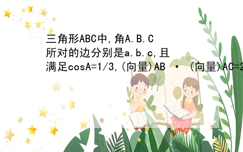 三角形ABC中,角A.B.C所对的边分别是a.b.c,且满足cosA=1/3,(向量)AB · (向量)AC=2 1.三角形ABC的面积?2.若b+c=5,求a的值