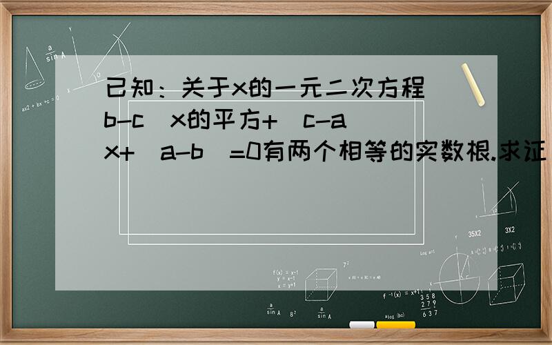 已知：关于x的一元二次方程（b-c）x的平方+（c-a）x+(a-b)=0有两个相等的实数根.求证：2b=a+c