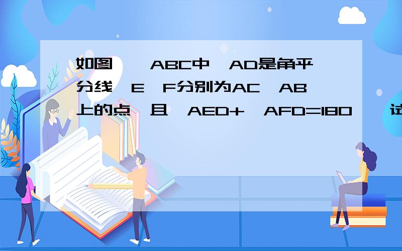 如图,△ABC中,AD是角平分线,E、F分别为AC、AB上的点,且∠AED+∠AFD=180°,试问：DE与DF有何关系