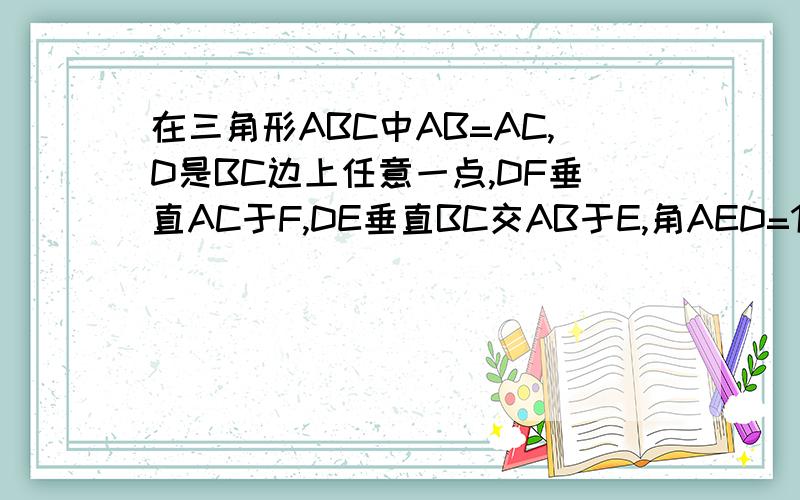 在三角形ABC中AB=AC,D是BC边上任意一点,DF垂直AC于F,DE垂直BC交AB于E,角AED=155° ,求角EDF的度数