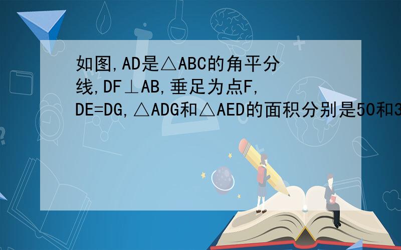 如图,AD是△ABC的角平分线,DF⊥AB,垂足为点F,DE=DG,△ADG和△AED的面积分别是50和39,则△EDF的面积为（        ）       【A,11             B.5.5            C.7            D.3.5】