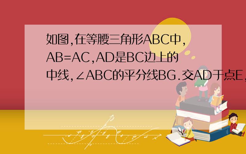 如图,在等腰三角形ABC中,AB=AC,AD是BC边上的中线,∠ABC的平分线BG.交AD于点E,EF⊥AB 垂足为F.求证 EF=ED