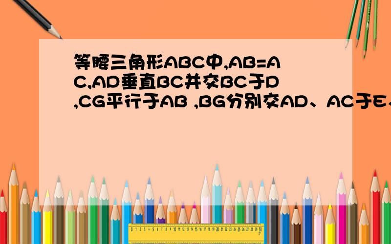 等腰三角形ABC中,AB=AC,AD垂直BC并交BC于D,CG平行于AB ,BG分别交AD、AC于E、F,求证BE*BE=EF*EG