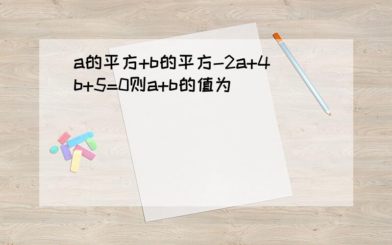 a的平方+b的平方-2a+4b+5=0则a+b的值为