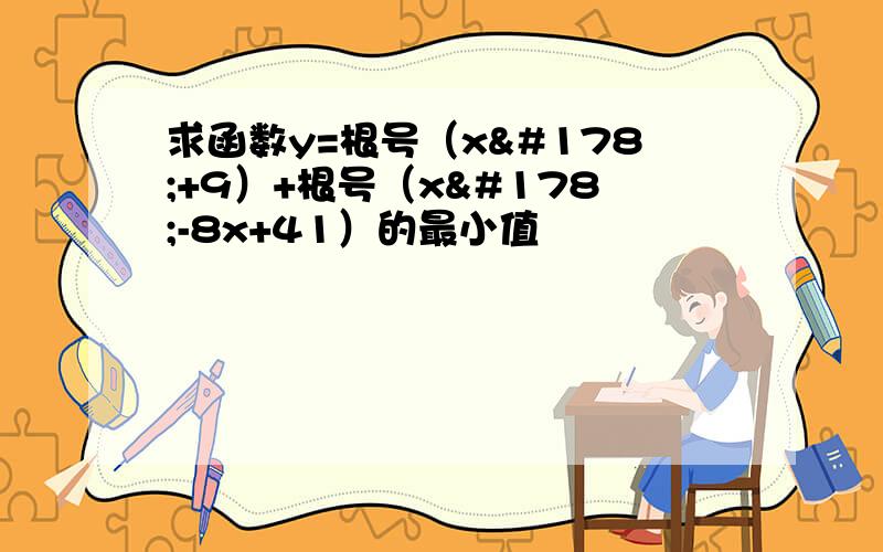 求函数y=根号（x²+9）+根号（x²-8x+41）的最小值