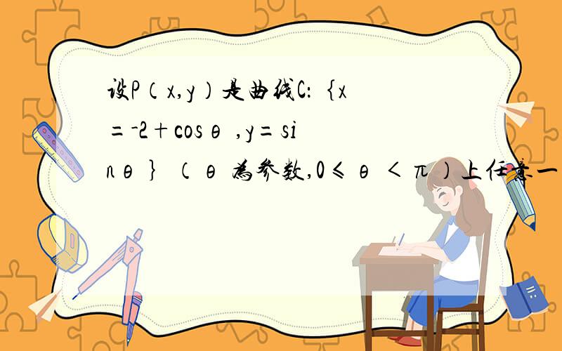 设P（x,y）是曲线C：｛x=-2+cosθ ,y=sinθ ｝（θ 为参数,0≤θ ＜π）上任意一点,则y/x的取值范围是