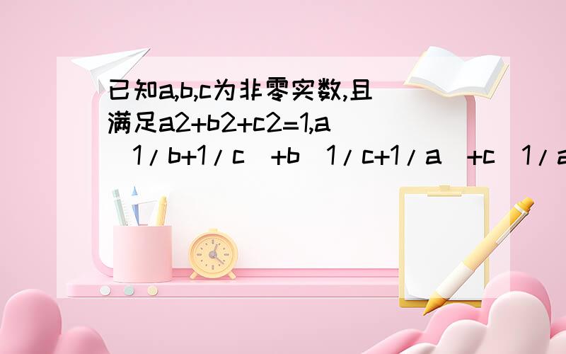 已知a,b,c为非零实数,且满足a2+b2+c2=1,a(1/b+1/c)+b(1/c+1/a)+c(1/a+1/b)=-3求a+b+求a+b+c的值