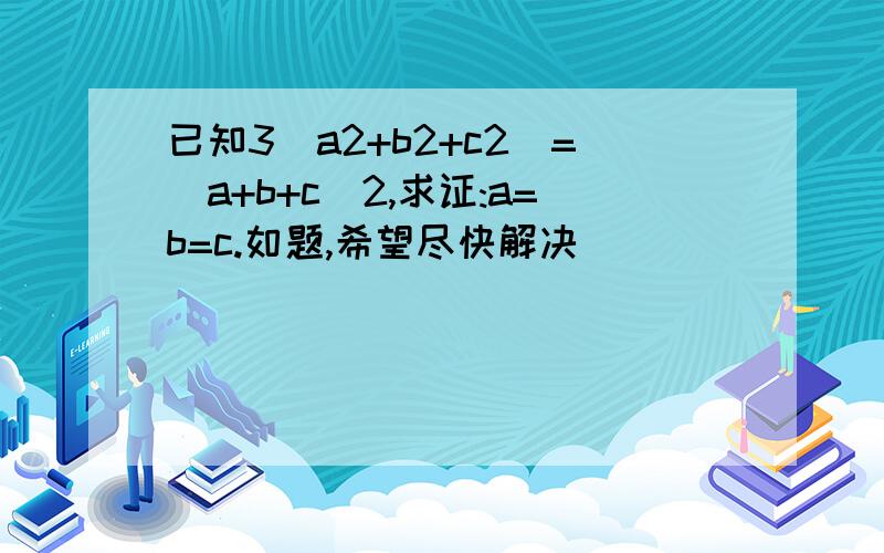 已知3(a2+b2+c2)=(a+b+c)2,求证:a=b=c.如题,希望尽快解决