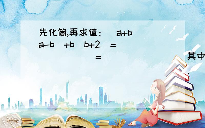 先化简,再求值：（a+b）（a-b）+b(b+2)=________=________(其中a=根号2,b=-1）RT