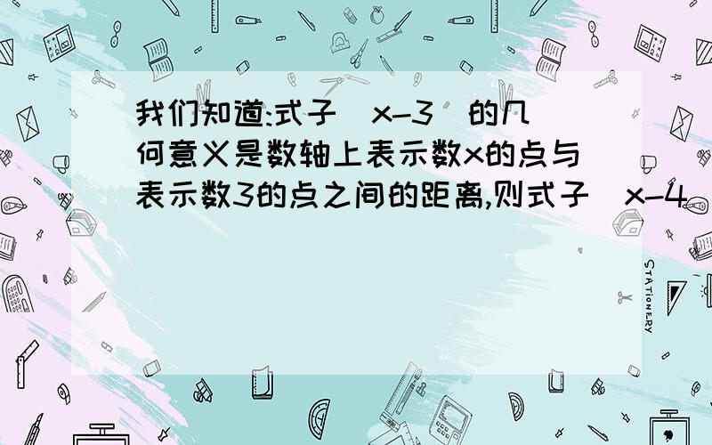 我们知道:式子|x-3|的几何意义是数轴上表示数x的点与表示数3的点之间的距离,则式子|x-4|+|x-2|的最小值为