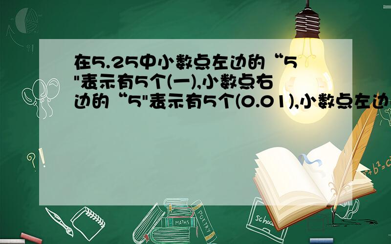 在5.25中小数点左边的“5