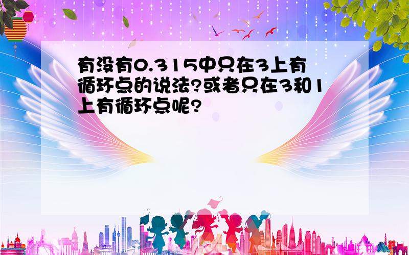 有没有0.315中只在3上有循环点的说法?或者只在3和1上有循环点呢?