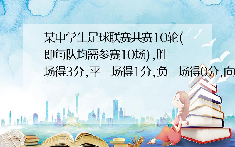 某中学生足球联赛共赛10轮(即每队均需参赛10场),胜一场得3分,平一场得1分,负一场得0分,向阳中学足球队在这次联赛所负的场数比踢平场数少三场,结果共得19分,向阳中学在这次联赛中共赢几