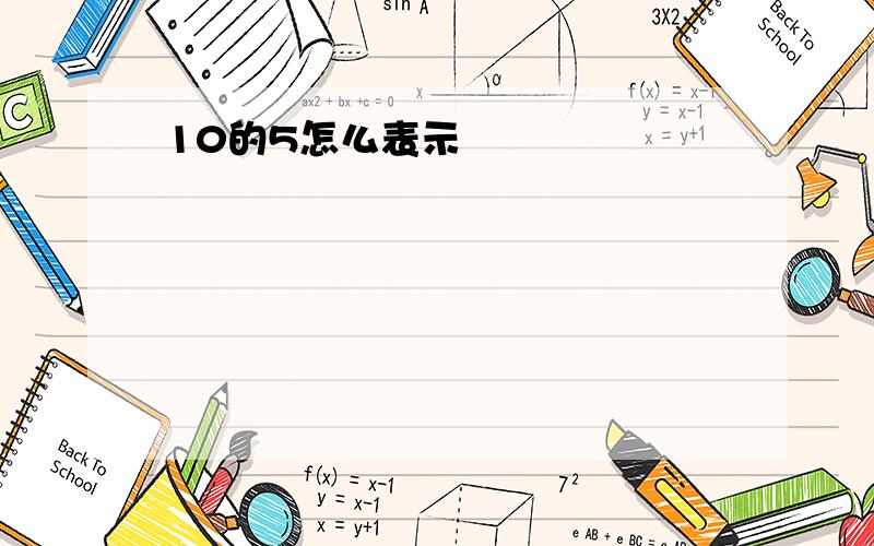 10的5怎么表示