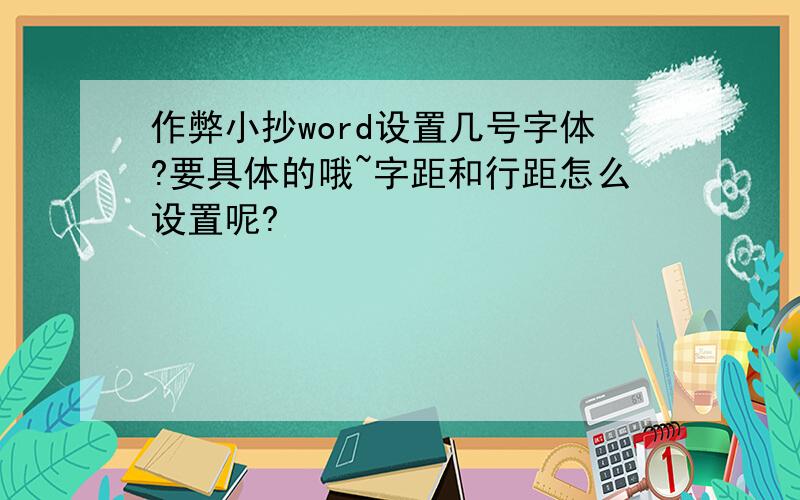 作弊小抄word设置几号字体?要具体的哦~字距和行距怎么设置呢?