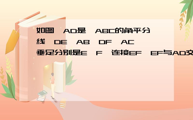 如图,AD是△ABC的角平分线,DE⊥AB,DF⊥AC,垂足分别是E,F,连接EF,EF与AD交于G.AD与EF垂直吗?证明你的结论.