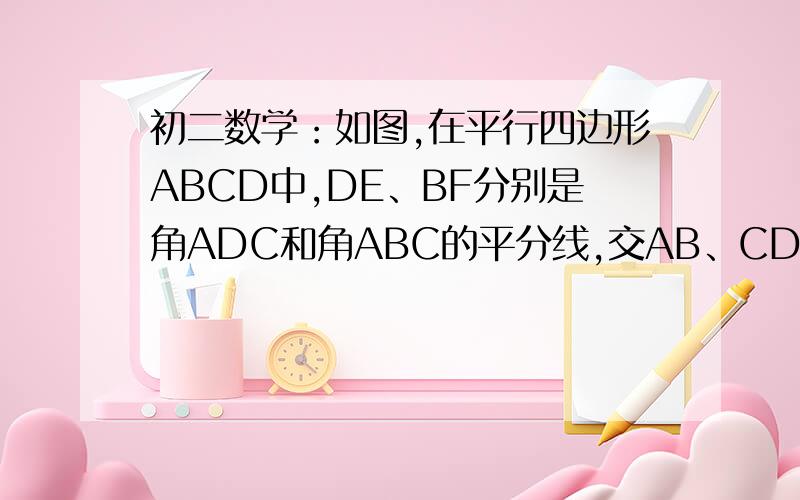 初二数学：如图,在平行四边形ABCD中,DE、BF分别是角ADC和角ABC的平分线,交AB、CD于E、F.若角A=60度,AE=2BE,AD=4,求四边形DEBF的周长和面积.图的地址：http://hi.baidu.com/star%5F%5Fmay/album/%C4%AC%C8%CF%CF%E0%B2%E