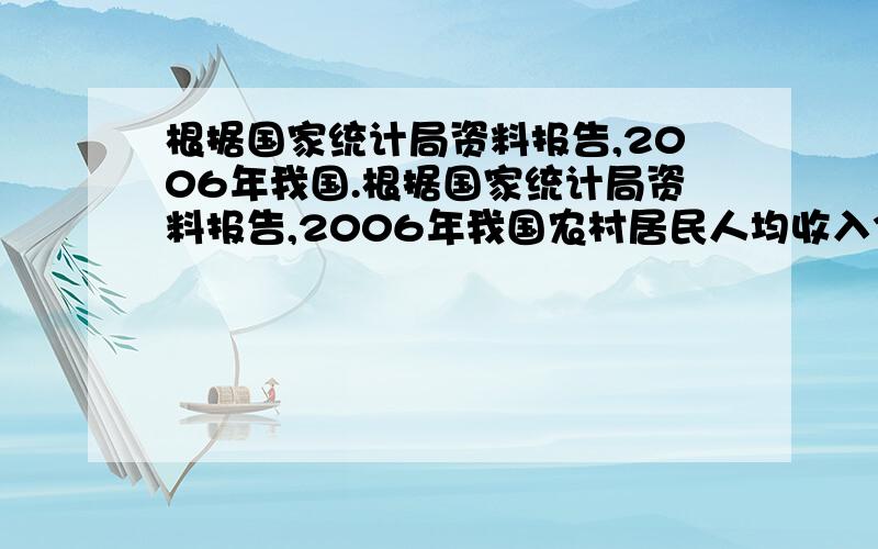 根据国家统计局资料报告,2006年我国.根据国家统计局资料报告,2006年我国农村居民人均收入3587元,比上年增长10.2%,扣除价格因素,实际增长7.4%,请问2005年我国农村居民人均收入为?（精确到1元）