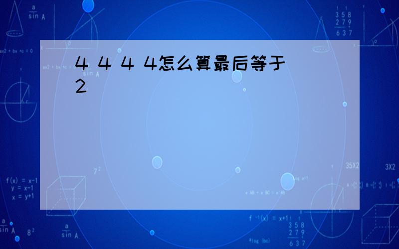 4 4 4 4怎么算最后等于2