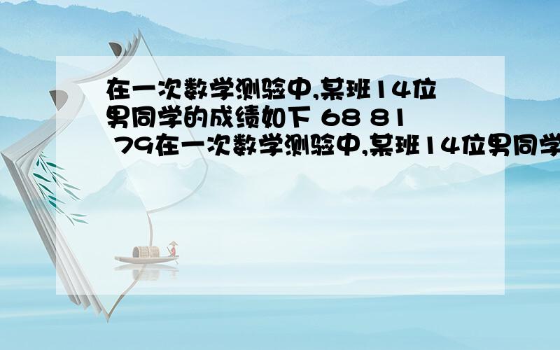 在一次数学测验中,某班14位男同学的成绩如下 68 81 79在一次数学测验中,某班14位男同学的成绩如下68 81 79 92 95 75 80 65 85 93 72 75 80 87.请你设计一种你认为简便的方法,求出他们的平均成绩.