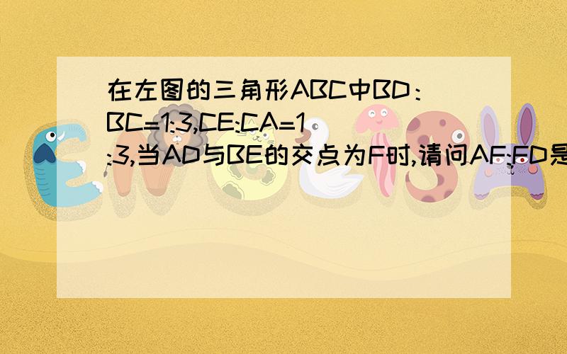 在左图的三角形ABC中BD：BC=1:3,CE:CA=1:3,当AD与BE的交点为F时,请问AF:FD是多少?