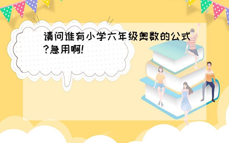 请问谁有小学六年级奥数的公式?急用啊!