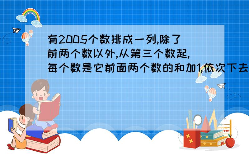 有2005个数排成一列,除了前两个数以外,从第三个数起,每个数是它前面两个数的和加1,依次下去,此数列为：0、1、2、4、7、12,最后的数被6除余数是几?下面的字母中相同的字母代表相同的数,不