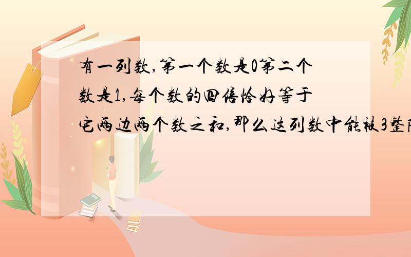 有一列数,第一个数是0第二个数是1,每个数的四倍恰好等于它两边两个数之和,那么这列数中能被3整除的数都能被5整除吗?